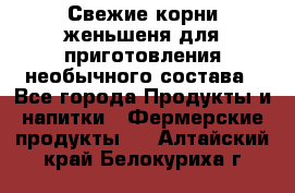 Свежие корни женьшеня для приготовления необычного состава - Все города Продукты и напитки » Фермерские продукты   . Алтайский край,Белокуриха г.